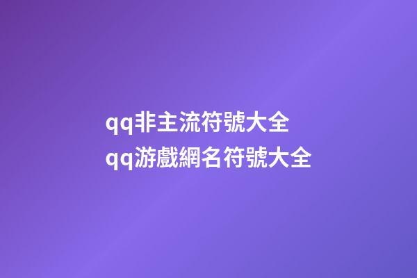 qq非主流符號大全 qq游戲網名符號大全